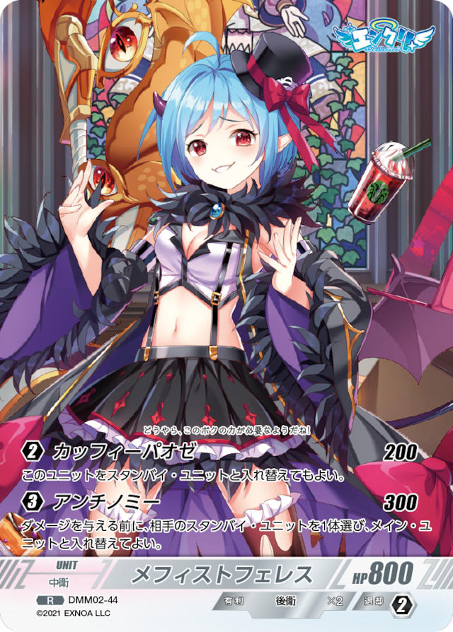 DMM02-44 R メフィストフェレス