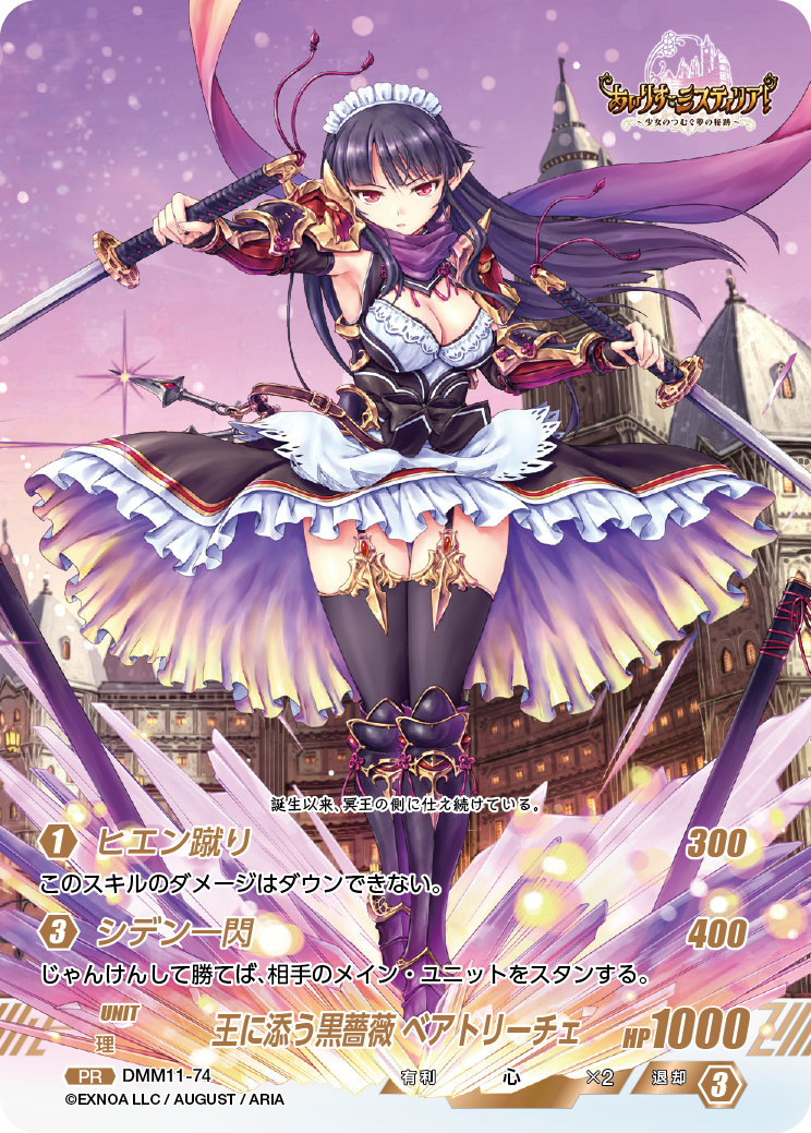 DMM11-74 PR 王に添う黒薔薇ベアトリーチェ