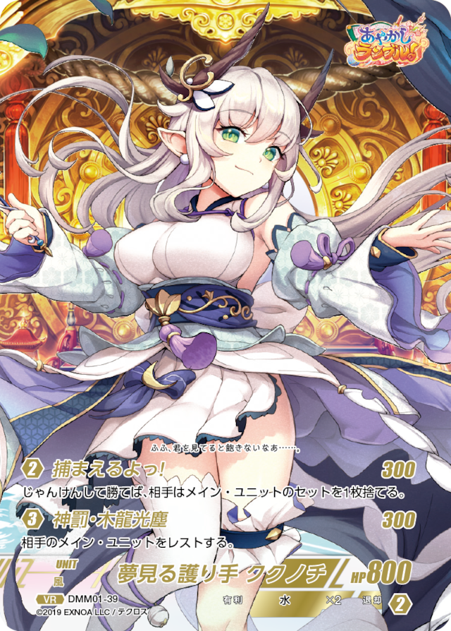 DMM01-39 VR 夢見る護り手 ククノチ