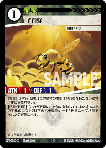 BP1-006 C フォイル 子育蜂