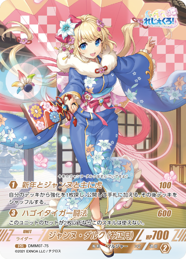 DMM07-75 PR ジャンヌ・ダルク（お正月）