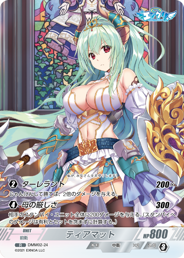 DMM02-24 R ティアマット