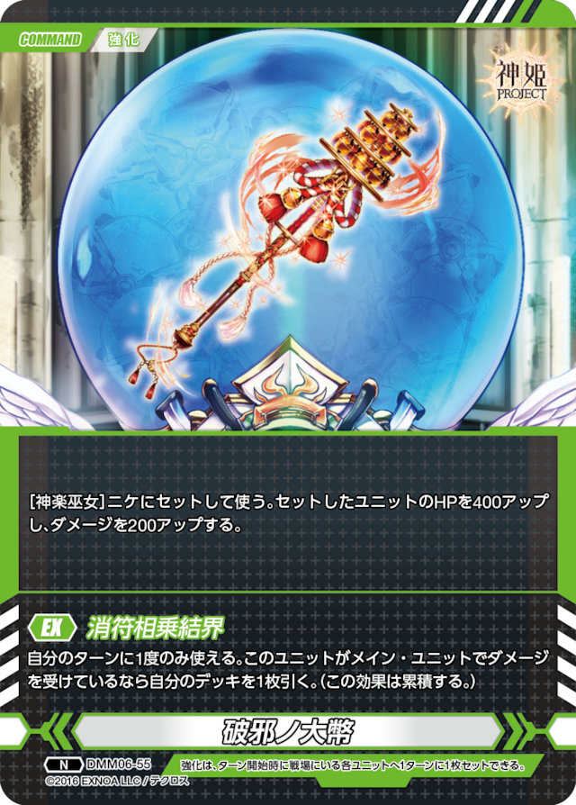 DMM06-55 N 破邪ノ大幣