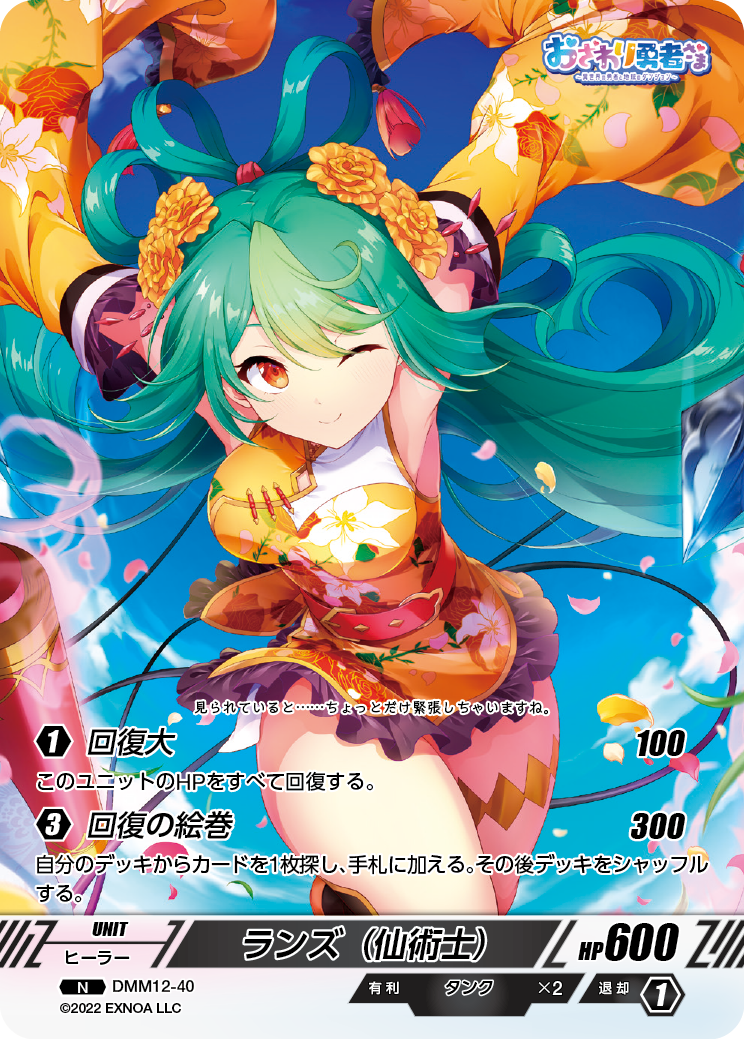 DMM12-40 N ランズ（仙術士）