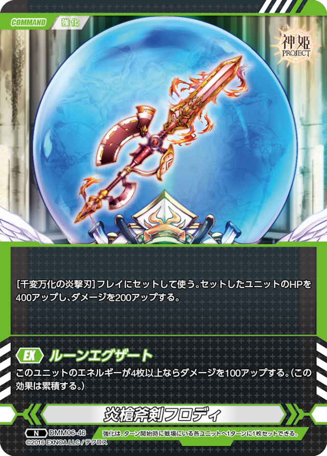 DMM06-46 N 炎槍斧剣フロディ