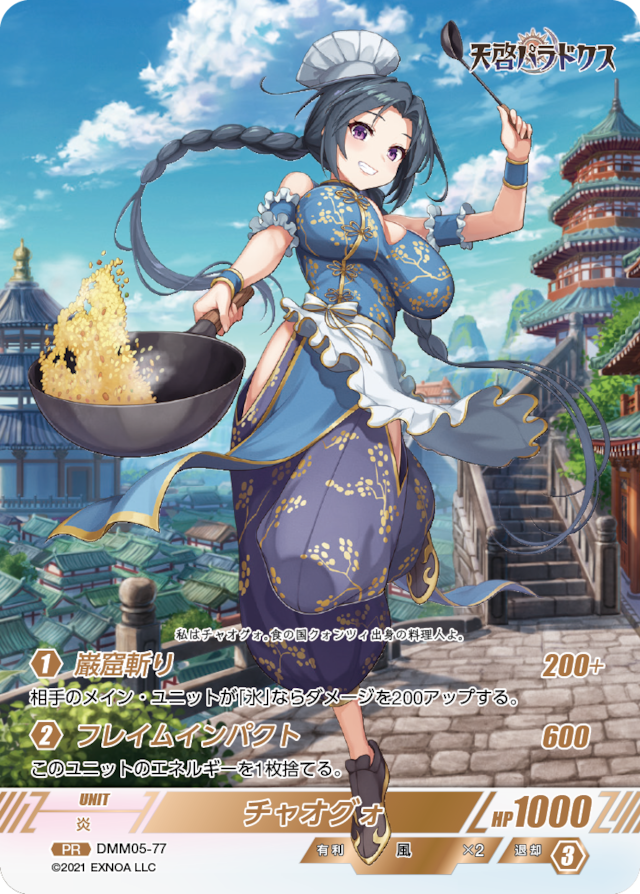 DMM05-77 PR チャオグォ