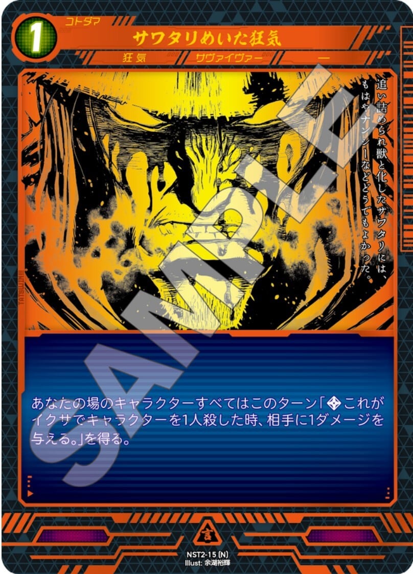 NST2-15 [N]サワタリめいた狂気