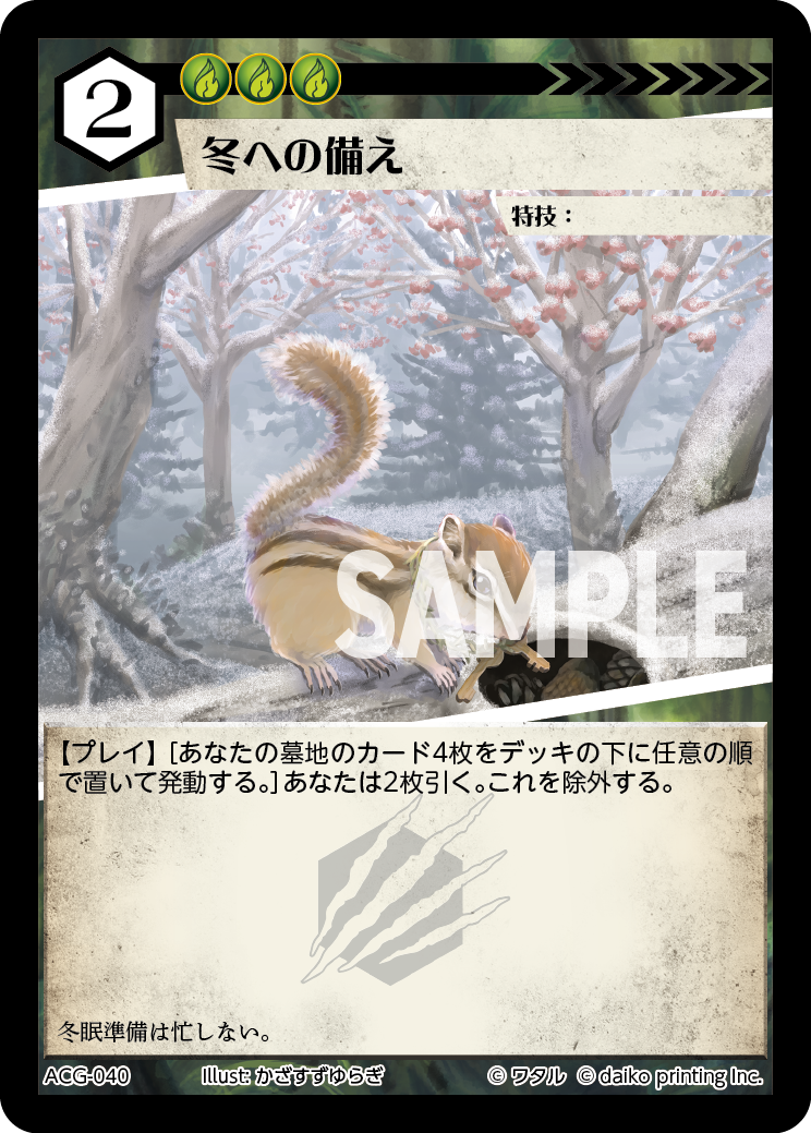 ACG-040 冬への備え