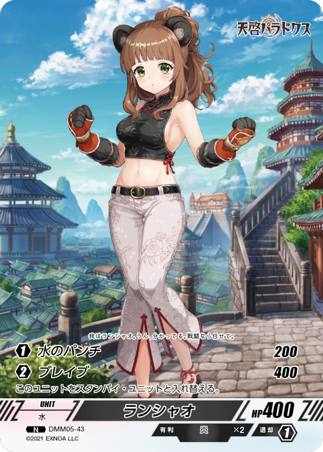 DMM05-43 N ランシャオ