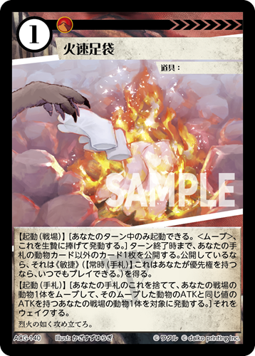 ACG-140 火速足袋