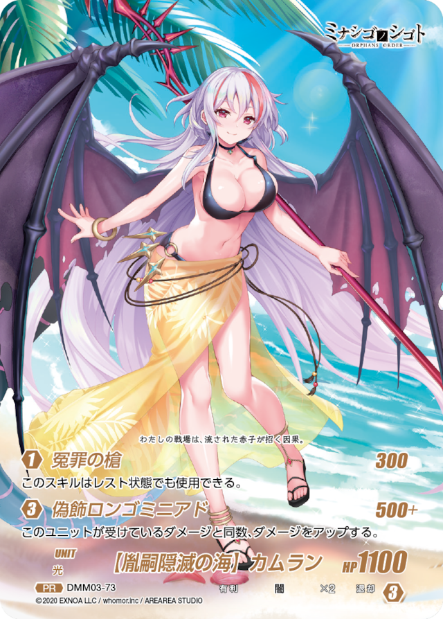 DMM03-73 PR 【胤嗣隠滅の海】カムラン