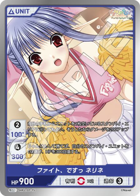 SHFL-01-15 SR ファイト、ですっ　ネリネ