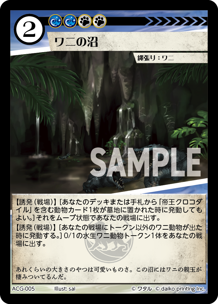 ACG-005 フォイル ワニの沼