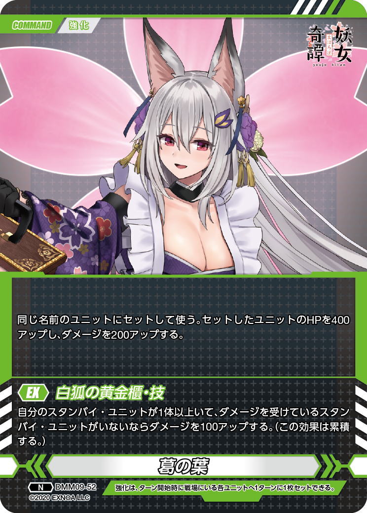 DMM09-52 N 葛の葉