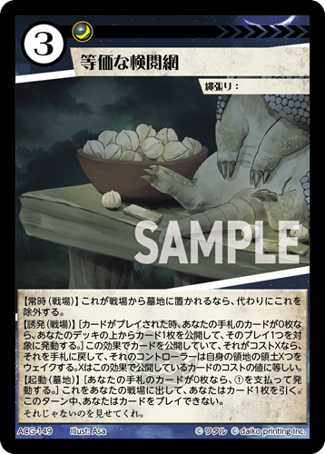 ACG-149 フォイル 等価な検閲網