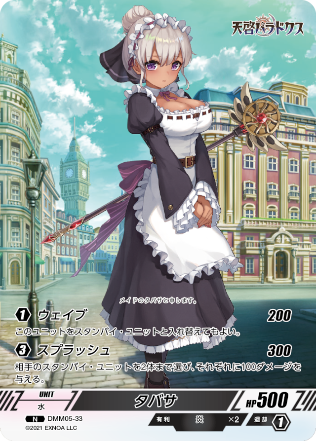 DMM05-33 N タバサ