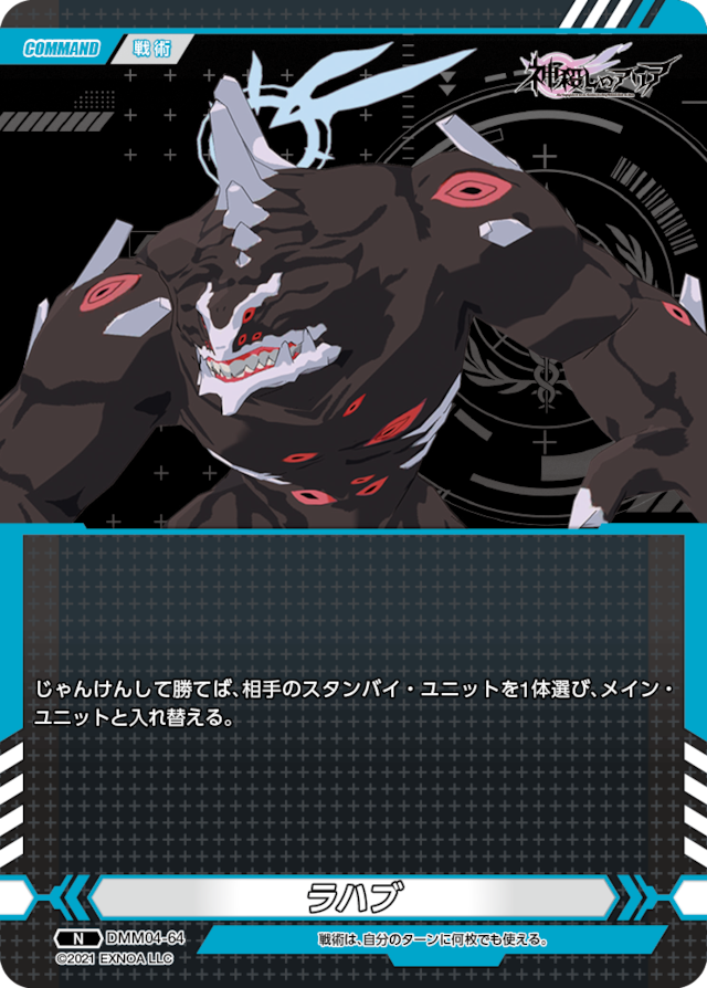 DMM04-64 N ラハブ