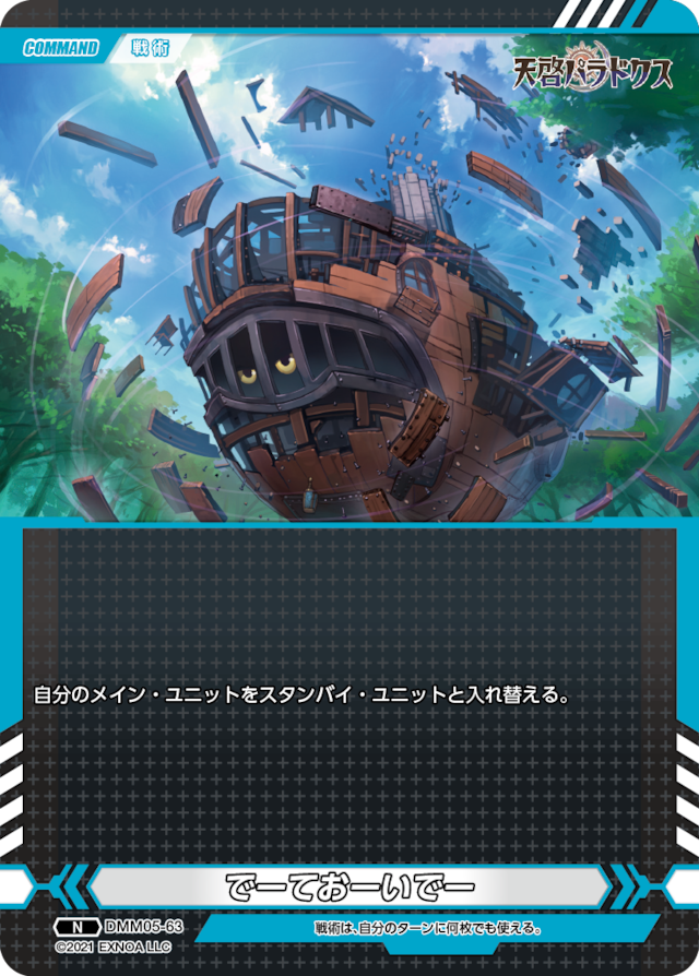 DMM05-63 N でーておーいでー