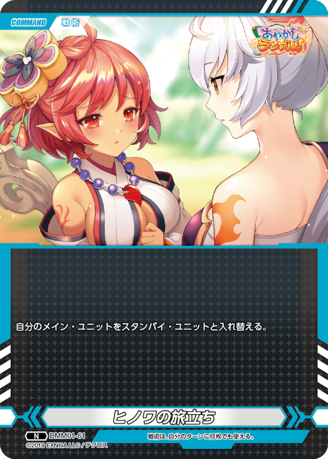 DMM01-61 N ヒノワの旅立ち