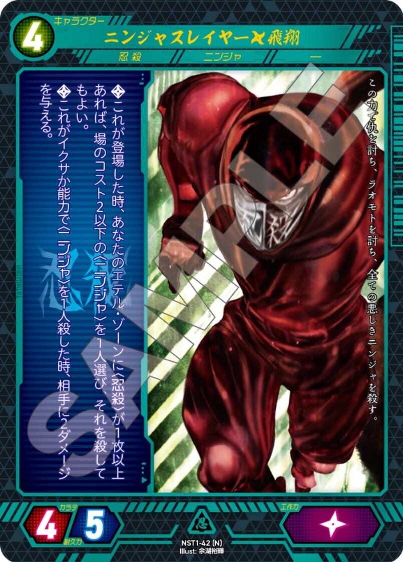 NST1-42 [N]　ニンジャスレイヤー　飛翔