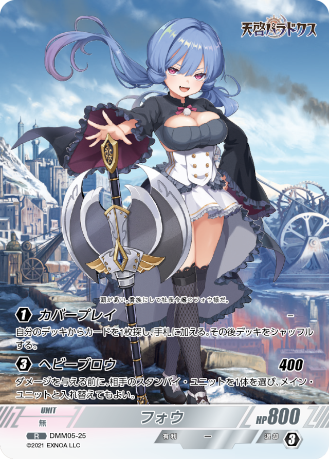 DMM05-25 R フォウ