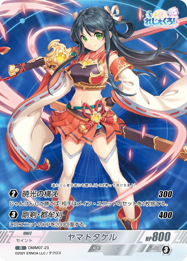 DMM07-23 R ヤマトタケル