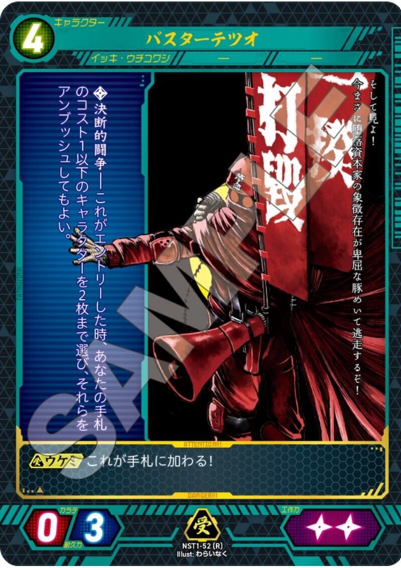 NST1-52 [R]　バスターテツオ