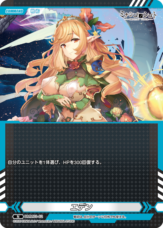 DMM03-62 N エデン