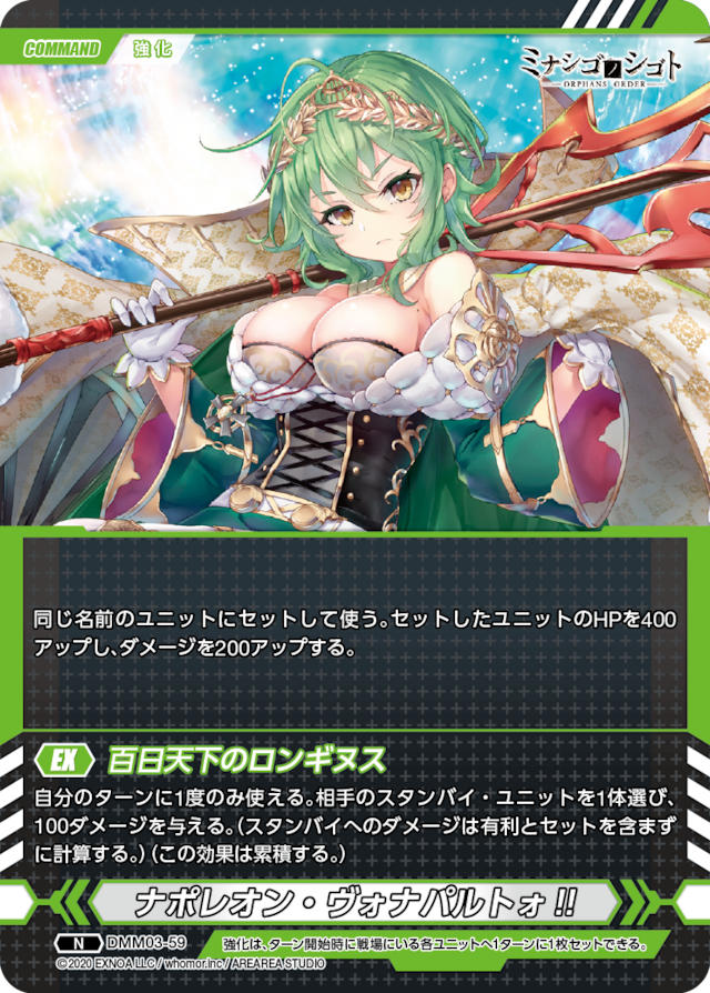 DMM03-59 N ナポレオン・ヴォナパルトォ!!