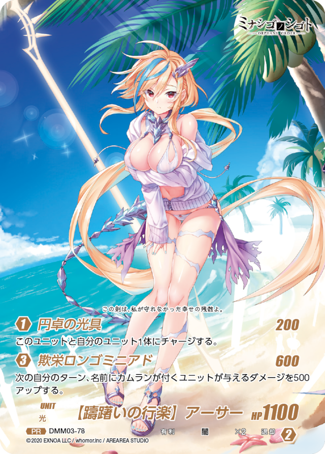 DMM03-78 PR 【躊躇いの行楽】アーサー