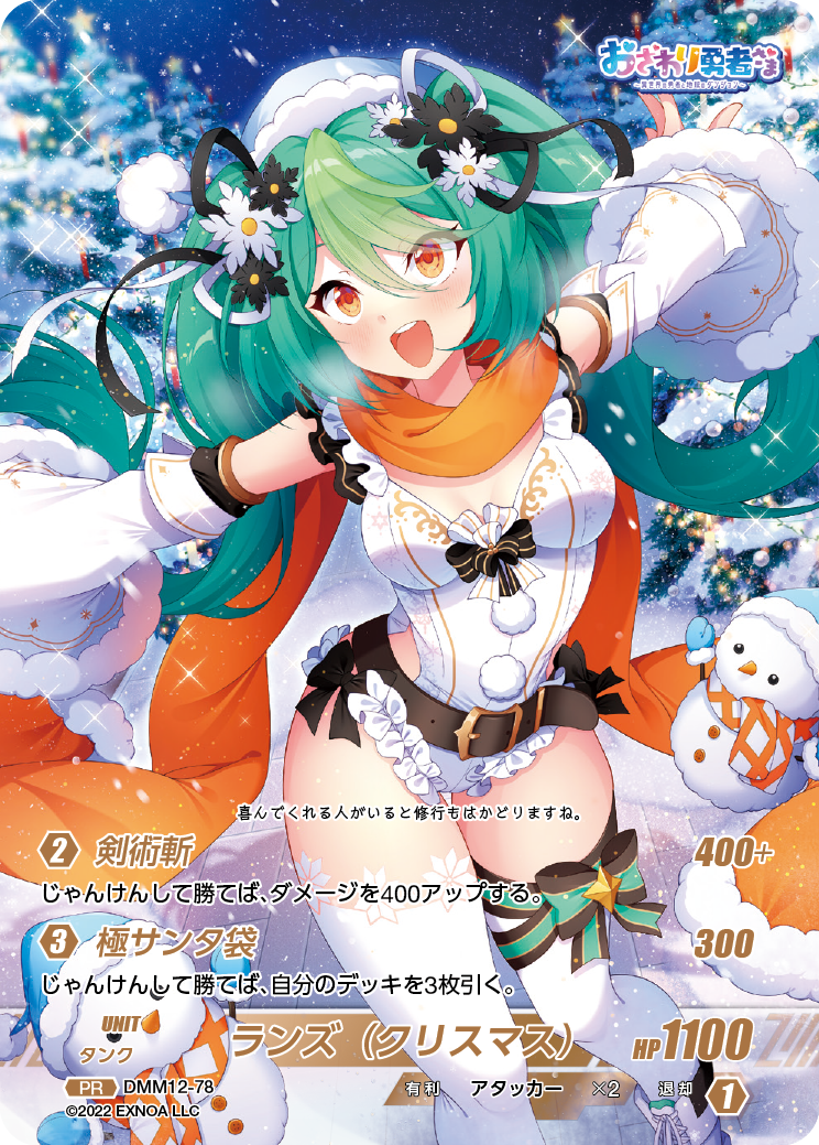 DMM12-78 PR ランズ（クリスマス）