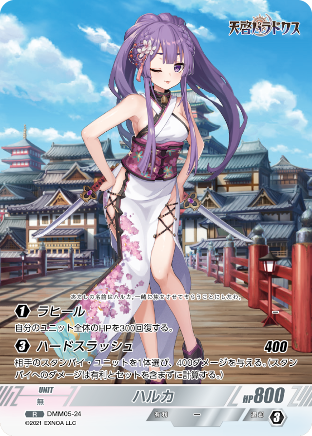 DMM05-24 R ハルカ