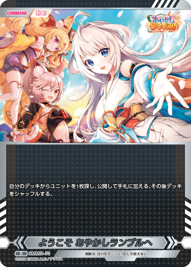 DMM01-70 R ようこそ あやかしランブルへ