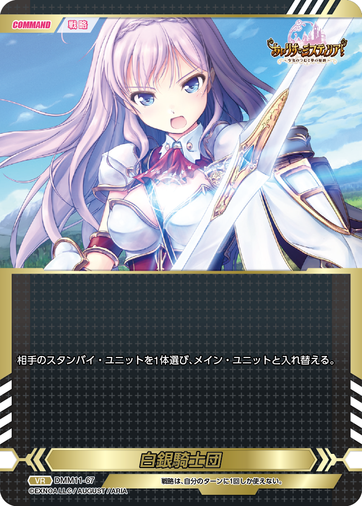 DMM11-67 VR 白銀騎士団