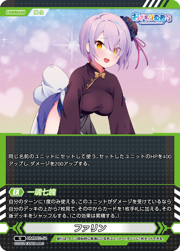 DMM12-54 N ファリン