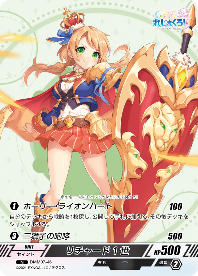 DMM07-46 N リチャード1世