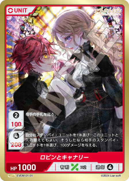 EVEM-01-01 UR ロビンとキャナリー