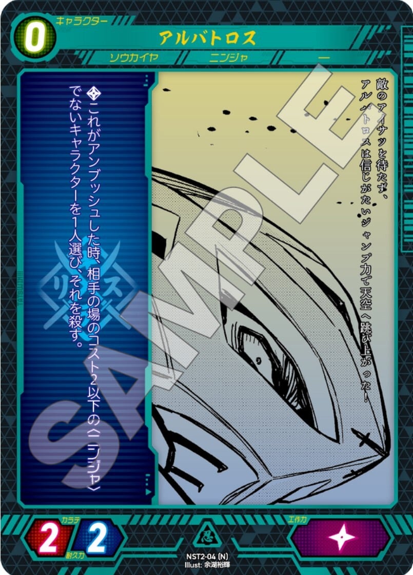 NST2-04 [N]アルバトロス