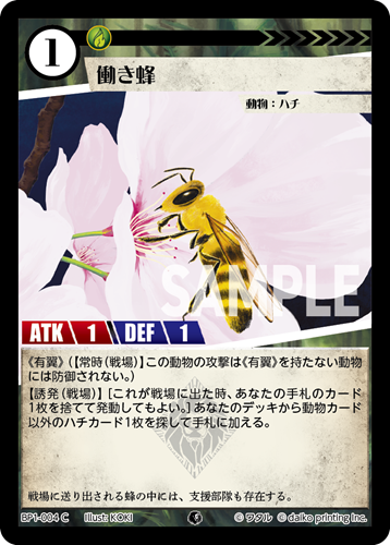 BP1-004 C 働き蜂