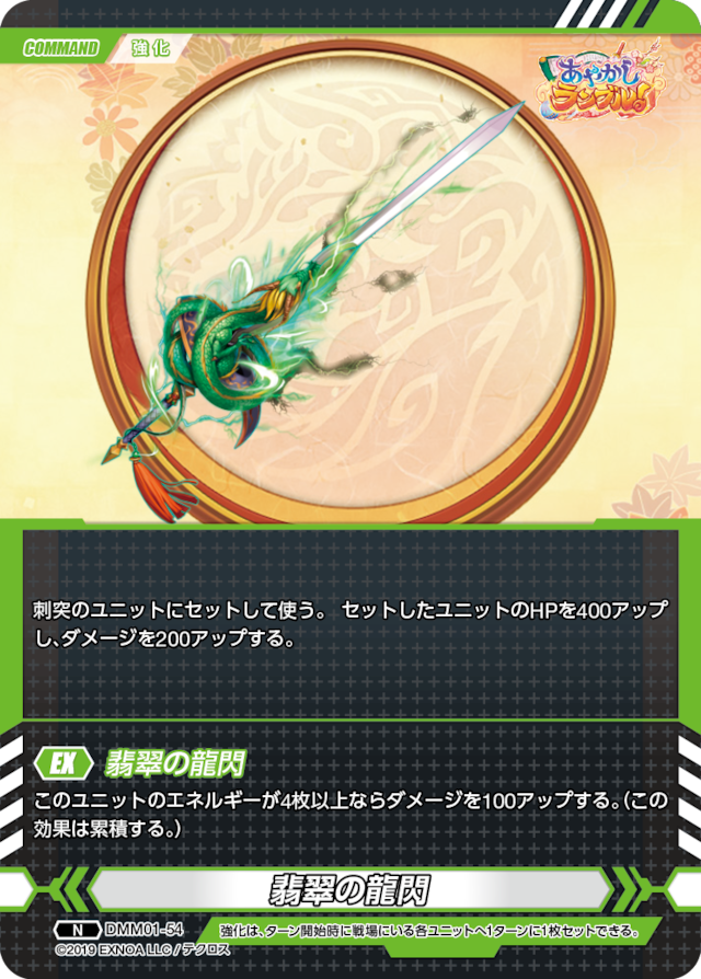 DMM01-54 N 翡翠の龍閃