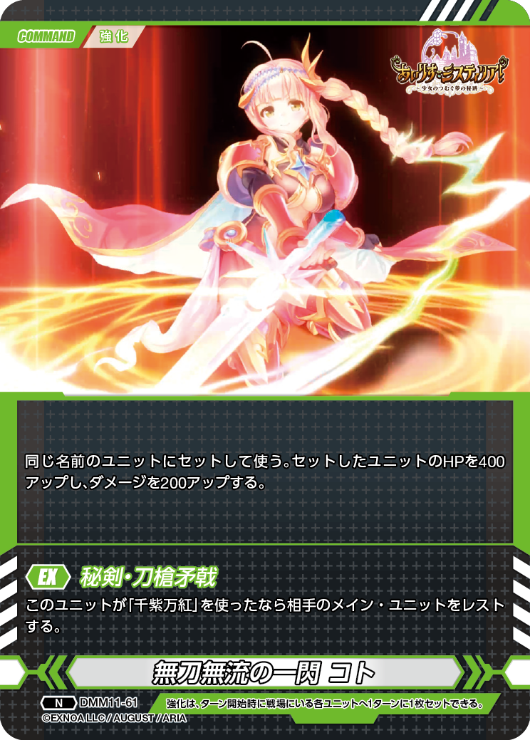 DMM11-61 N 無刀無流の一閃コト