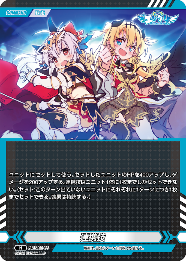 DMM02-66 N 連携技