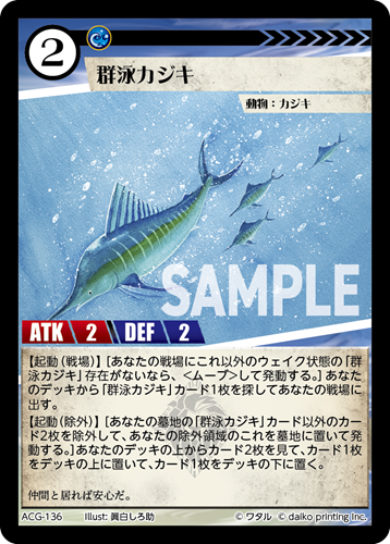 ACG-136 フォイル 群泳カジキ