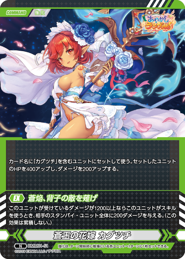 DMM01-51 N 蒼玉の花嫁 カグツチ