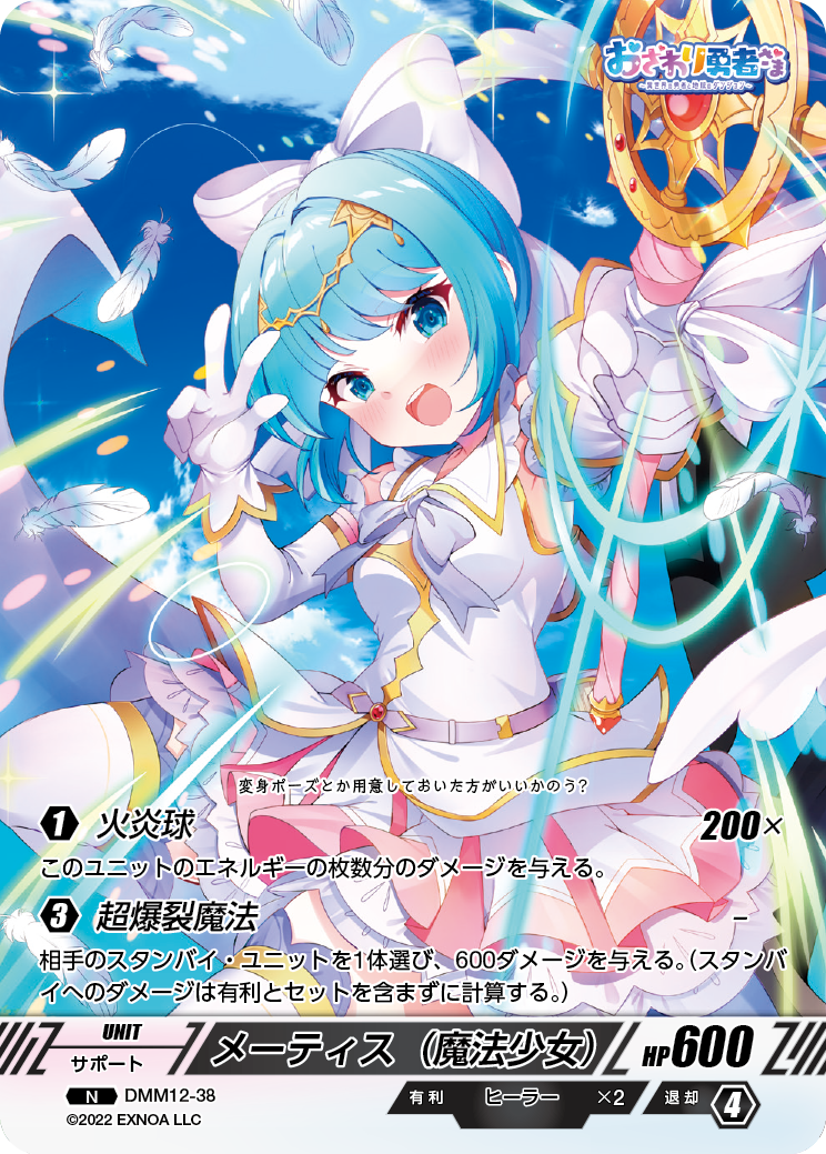 DMM12-38 N メーティス（魔法少女）