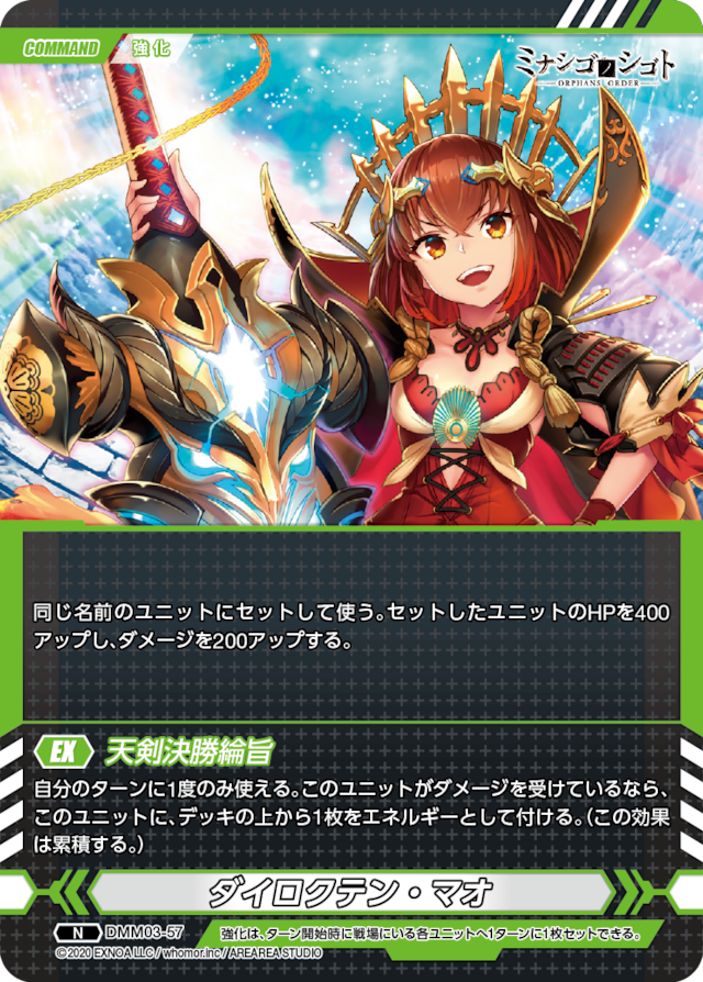 DMM03-57 N ダイロクテン・マオ