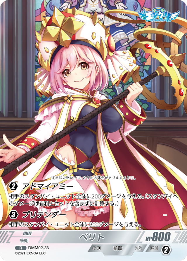DMM02-38 R ベリト