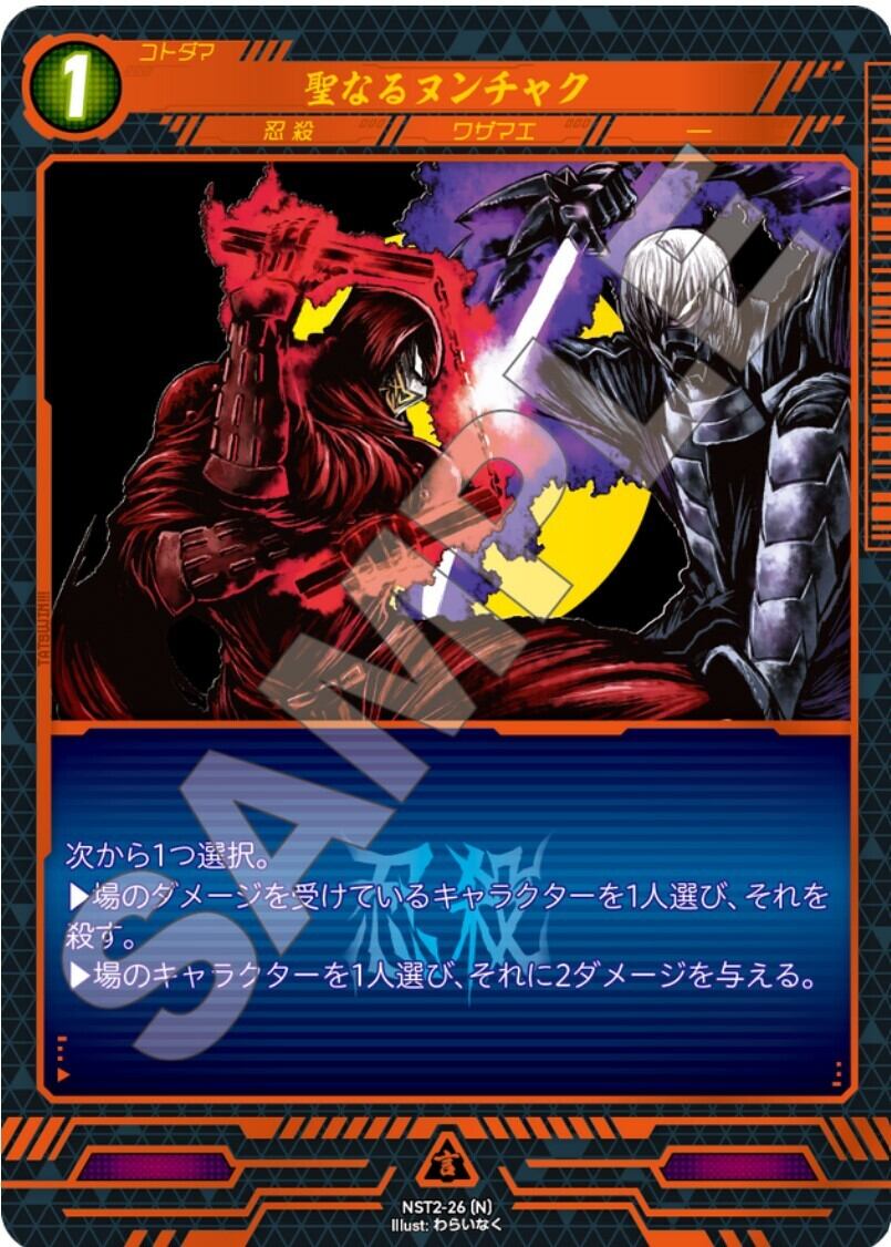 NST2-26 [N]聖なるヌンチャク