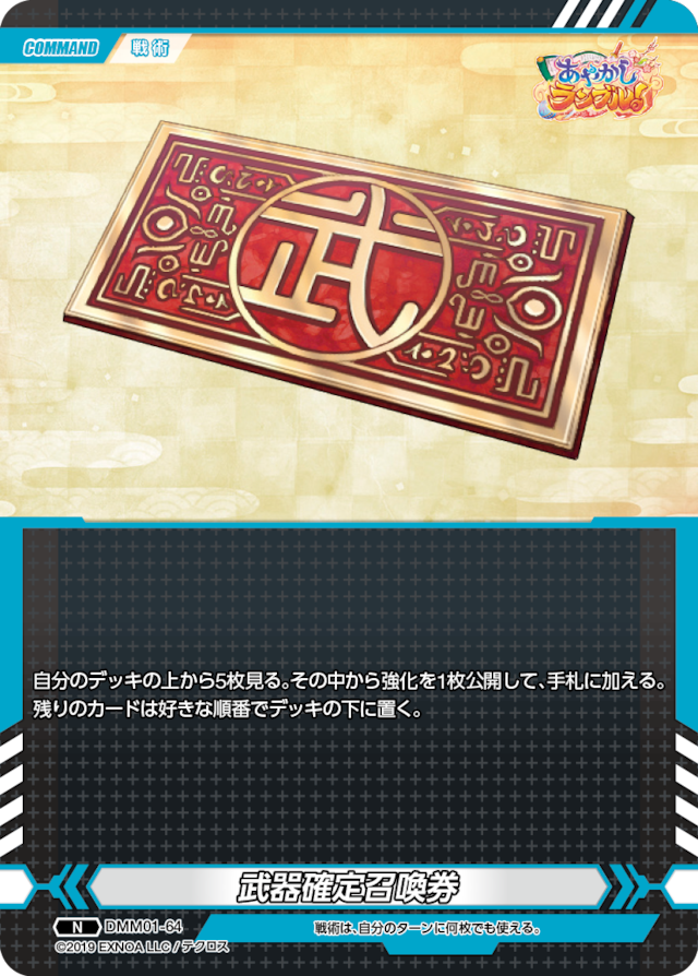 DMM01-64 N 武器確定召喚券