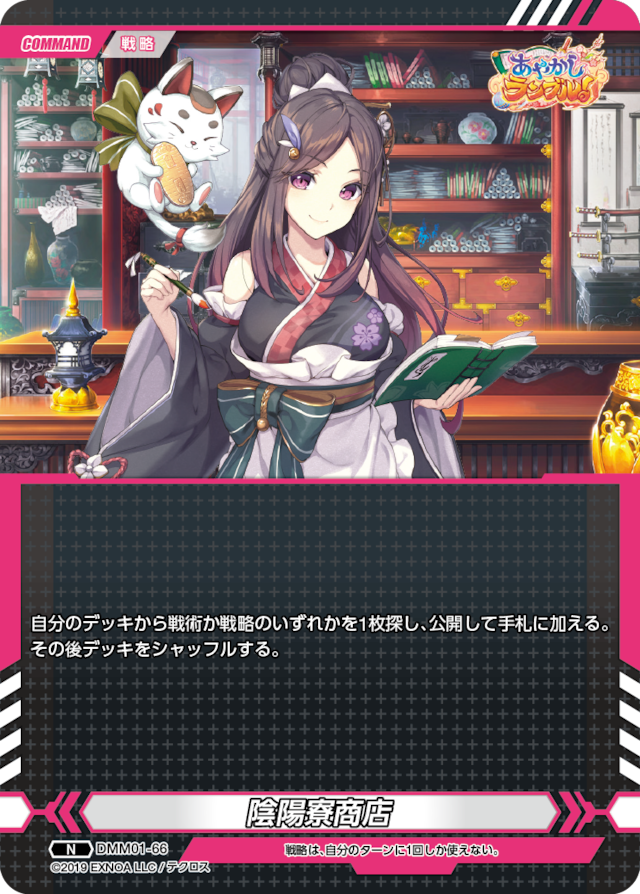 DMM01-66 N 陰陽寮商店